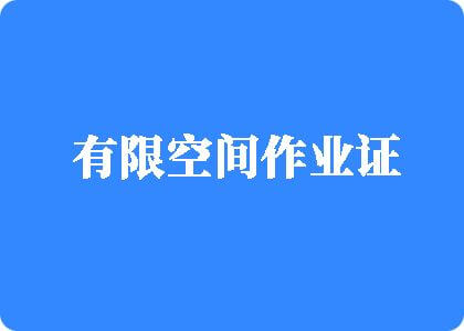 外国女人的臊屄有限空间作业证